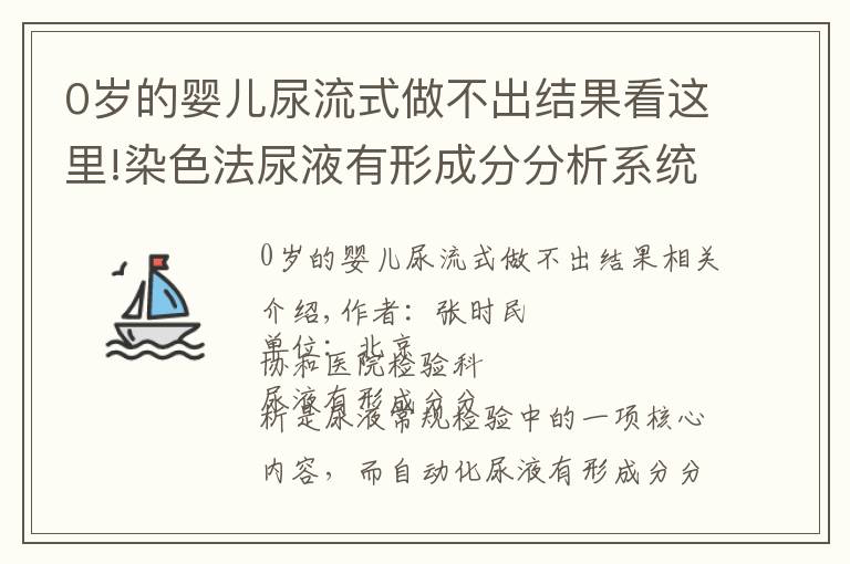 0岁的婴儿尿流式做不出结果看这里!染色法尿液有形成分分析系统的临床应用