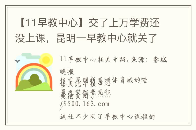 【11早教中心】交了上万学费还没上课，昆明一早教中心就关了！教职工也被坑了