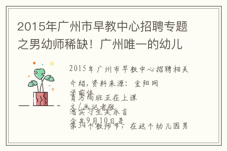 2015年广州市早教中心招聘专题之男幼师稀缺！广州唯一的幼儿师范学校时隔13年再招26名男生