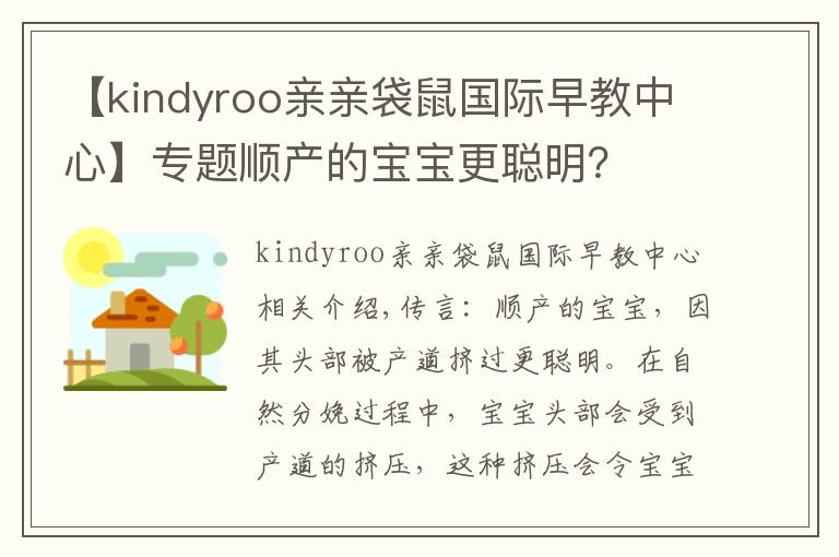 【kindyroo亲亲袋鼠国际早教中心】专题顺产的宝宝更聪明？