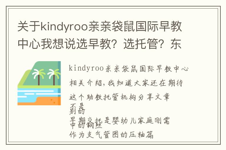 关于kindyroo亲亲袋鼠国际早教中心我想说选早教？选托管？东莞值得推荐的这类机构，在这儿