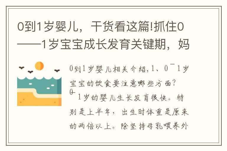 0到1岁婴儿，干货看这篇!抓住0——1岁宝宝成长发育关键期，妈妈们一定要看哦！