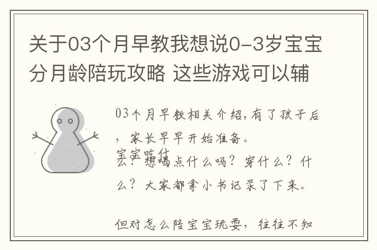 关于03个月早教我想说0-3岁宝宝分月龄陪玩攻略 这些游戏可以辅助宝宝发育哦！