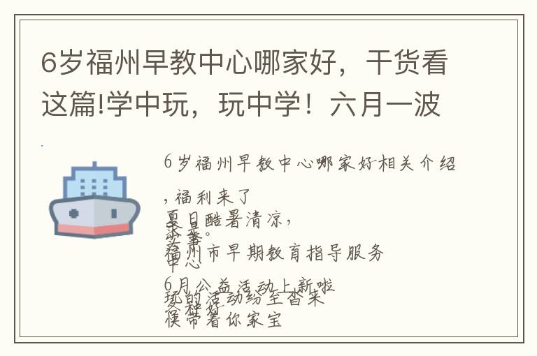 6岁福州早教中心哪家好，干货看这篇!学中玩，玩中学！六月一波早教活动等你带着宝贝来打卡~~