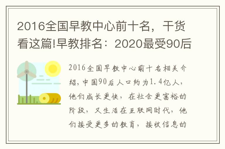 2016全国早教中心前十名，干货看这篇!早教排名：2020最受90后宝妈喜爱十大早教机构，BBunion稳居前三