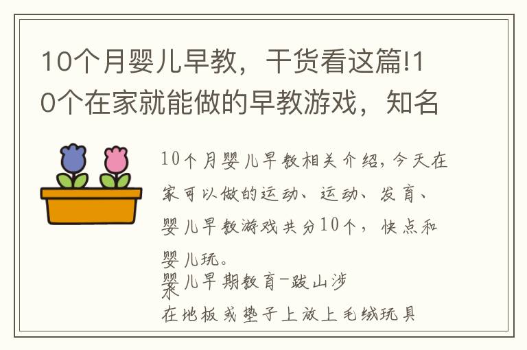 10个月婴儿早教，干货看这篇!10个在家就能做的早教游戏，知名早教机构都在用，附图文教程