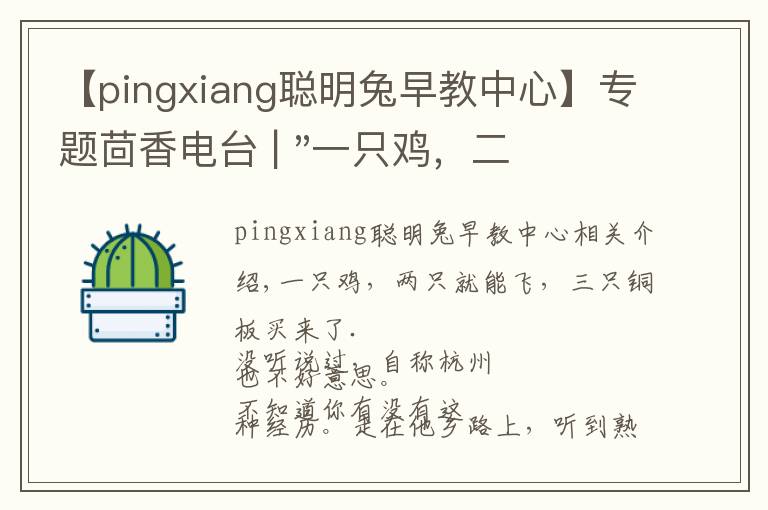 【pingxiang聪明兔早教中心】专题茴香电台 | "一只鸡，二会飞？"伴你长大的方言童谣，还记得多少？