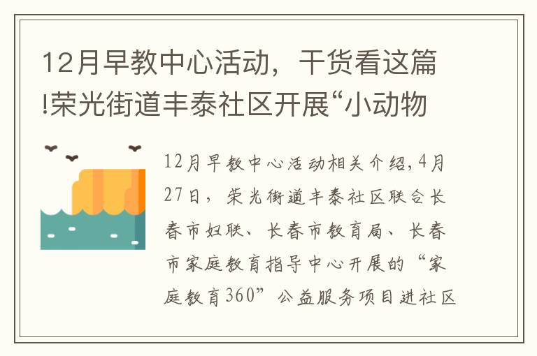 12月早教中心活动，干货看这篇!荣光街道丰泰社区开展“小动物的音乐会”主题公益早教活动