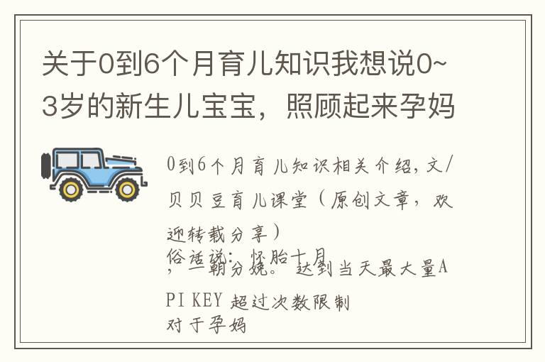 关于0到6个月育儿知识我想说0~3岁的新生儿宝宝，照顾起来孕妈要牢记三个原则，别老抱在怀里