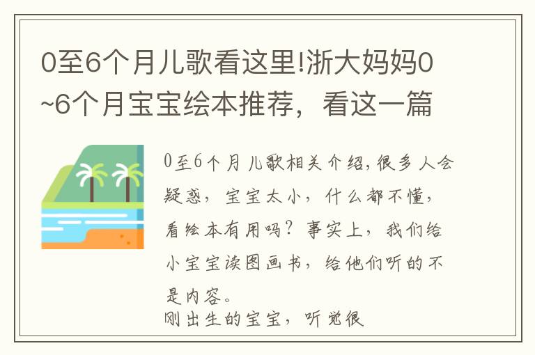 0至6个月儿歌看这里!浙大妈妈0~6个月宝宝绘本推荐，看这一篇就够了