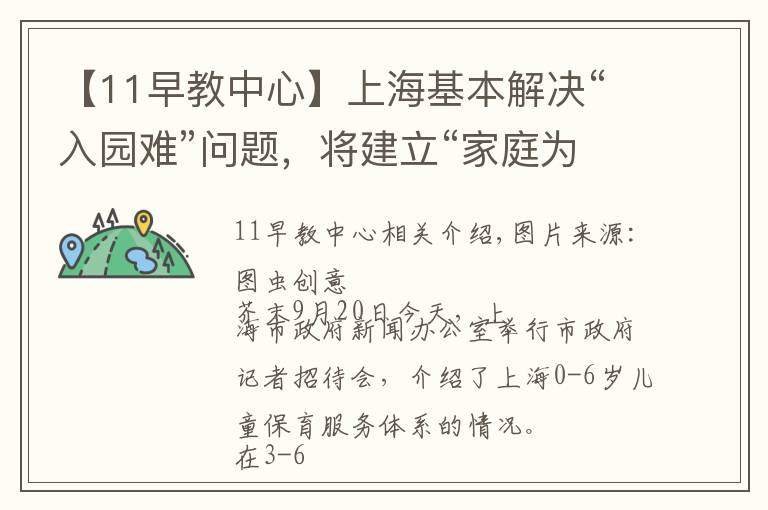 【11早教中心】上海基本解决“入园难”问题，将建立“家庭为主”的托育服务体系