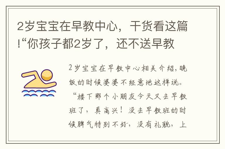 2岁宝宝在早教中心，干货看这篇!“你孩子都2岁了，还不送早教班？落后啦！”“没事！”