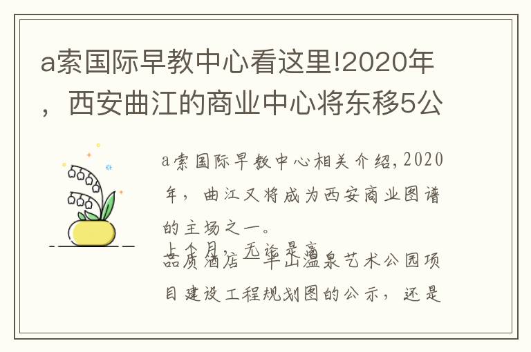 a索国际早教中心看这里!2020年，西安曲江的商业中心将东移5公里！