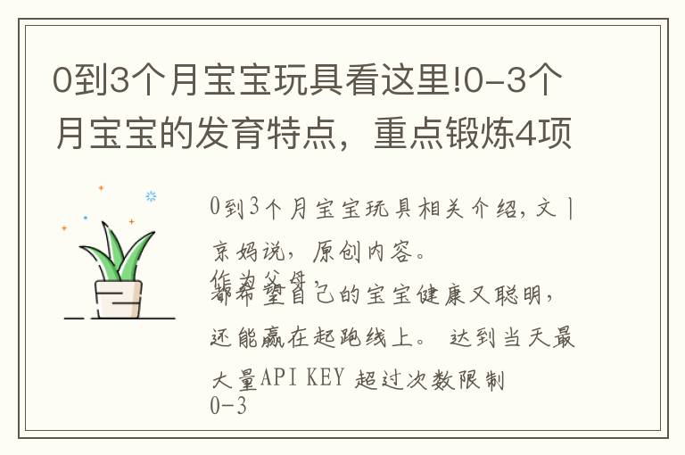 0到3个月宝宝玩具看这里!0-3个月宝宝的发育特点，重点锻炼4项能力，会玩宝宝才更聪明