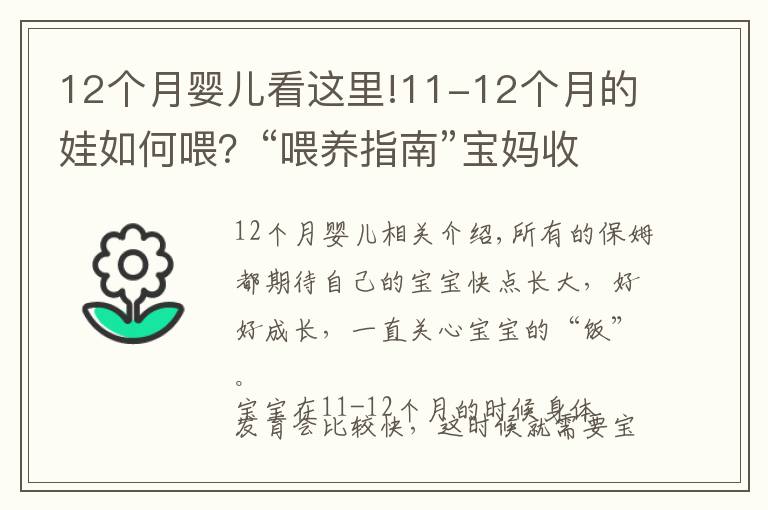 12个月婴儿看这里!11-12个月的娃如何喂？“喂养指南”宝妈收好，孩子长得更快