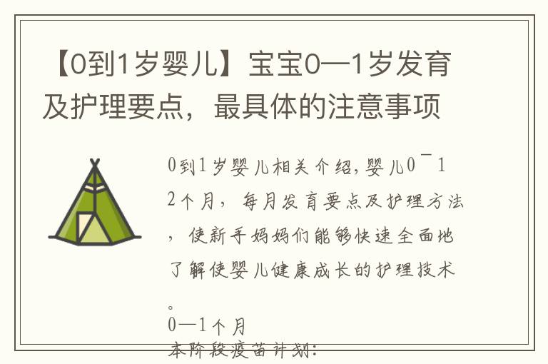 【0到1岁婴儿】宝宝0—1岁发育及护理要点，最具体的注意事项，妈妈抓紧收藏！