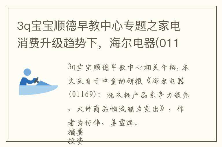 3q宝宝顺德早教中心专题之家电消费升级趋势下，海尔电器(01169)强者恒强？