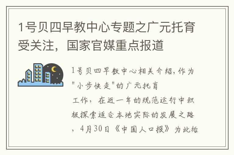 1号贝四早教中心专题之广元托育受关注，国家官媒重点报道