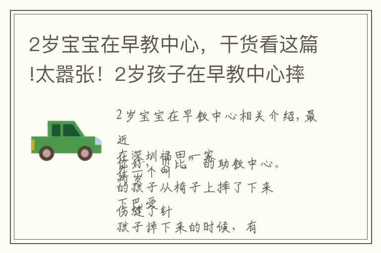 2岁宝宝在早教中心，干货看这篇!太嚣张！2岁孩子在早教中心摔伤，家长遭威胁：若联系媒体，先行拘留