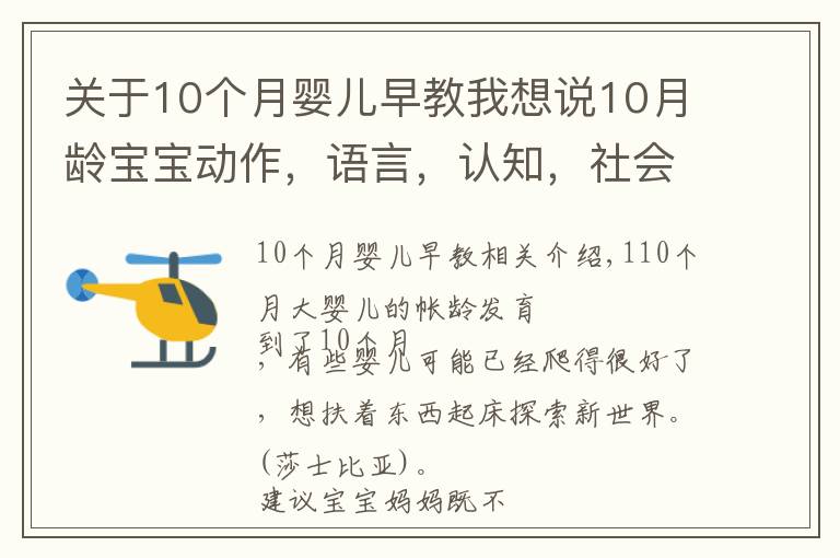 关于10个月婴儿早教我想说10月龄宝宝动作，语言，认知，社会适应全面测评