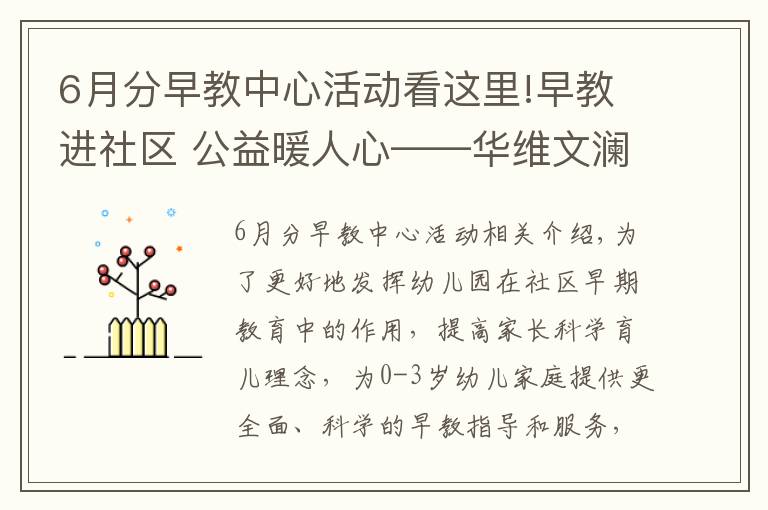 6月分早教中心活动看这里!早教进社区 公益暖人心——华维文澜早教中心开展进社区公益活动