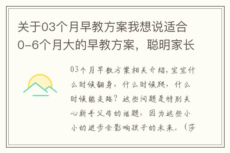 关于03个月早教方案我想说适合0-6个月大的早教方案，聪明家长直接拿来用