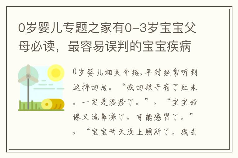 0岁婴儿专题之家有0-3岁宝宝父母必读，最容易误判的宝宝疾病