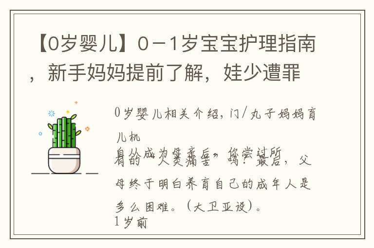 【0岁婴儿】0－1岁宝宝护理指南，新手妈妈提前了解，娃少遭罪自己还轻松