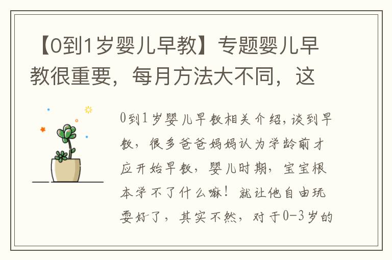 【0到1岁婴儿早教】专题婴儿早教很重要，每月方法大不同，这些早教知识，家长收藏起来吧