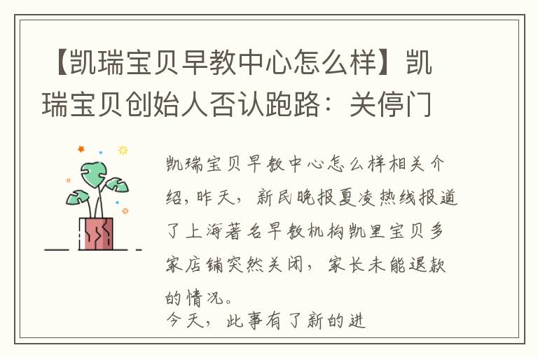 【凯瑞宝贝早教中心怎么样】凯瑞宝贝创始人否认跑路：关停门店会员可登记转园