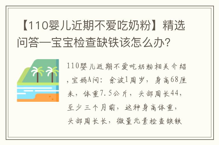 【110婴儿近期不爱吃奶粉】精选问答—宝宝检查缺铁该怎么办？父母别急，听听鲍奶奶怎么说！