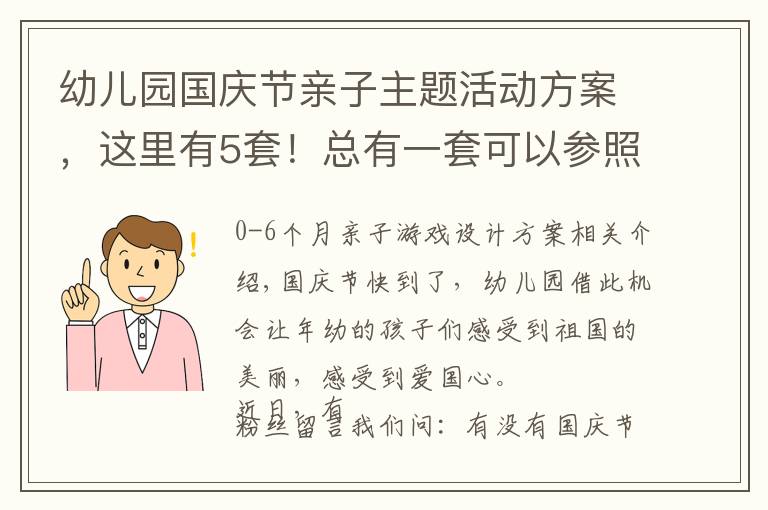 幼儿园国庆节亲子主题活动方案，这里有5套！总有一套可以参照文章配图