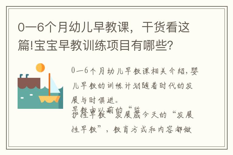 0一6个月幼儿早教课，干货看这篇!宝宝早教训练项目有哪些？