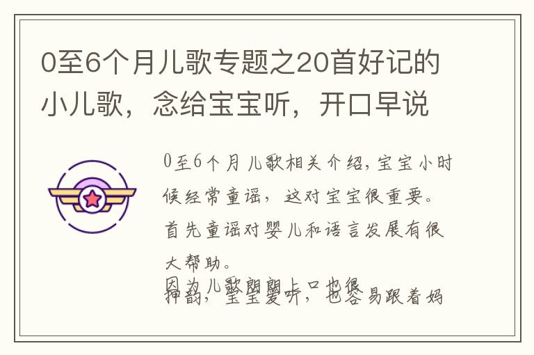 0至6个月儿歌专题之20首好记的小儿歌，念给宝宝听，开口早说话，锻炼记忆力，变聪明