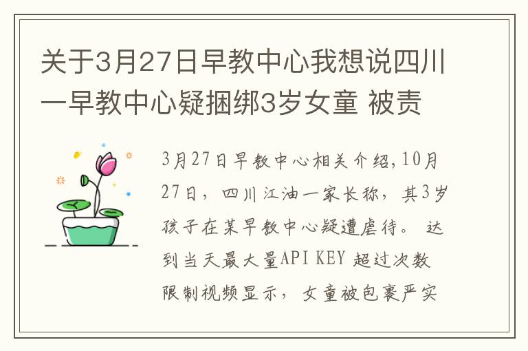 关于3月27日早教中心我想说四川一早教中心疑捆绑3岁女童 被责令停止托管