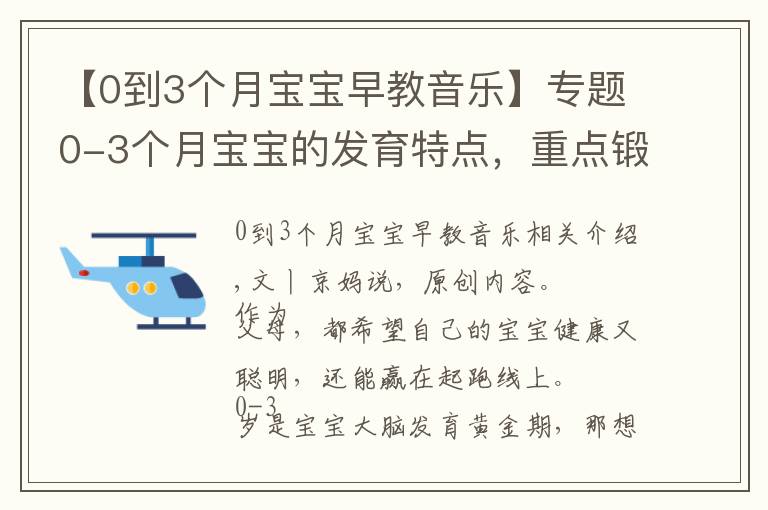 【0到3个月宝宝早教音乐】专题0-3个月宝宝的发育特点，重点锻炼4项能力，会玩宝宝才更聪明