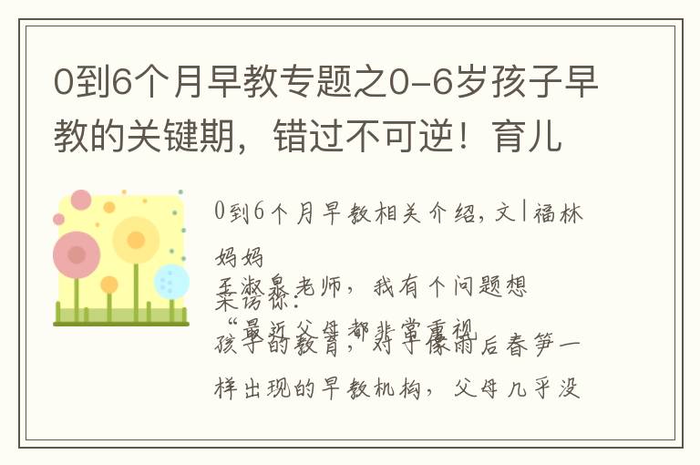 0到6个月早教专题之0-6岁孩子早教的关键期，错过不可逆！育儿育己，父母先行