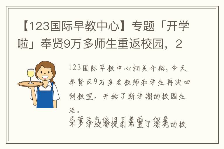 【123国际早教中心】专题「开学啦」奉贤9万多师生重返校园，2018年度奉贤教育大数据了解一下