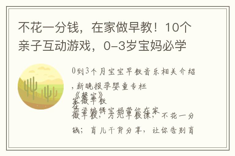 不花一分钱，在家做早教！10个亲子互动游戏，0-3岁宝妈必学