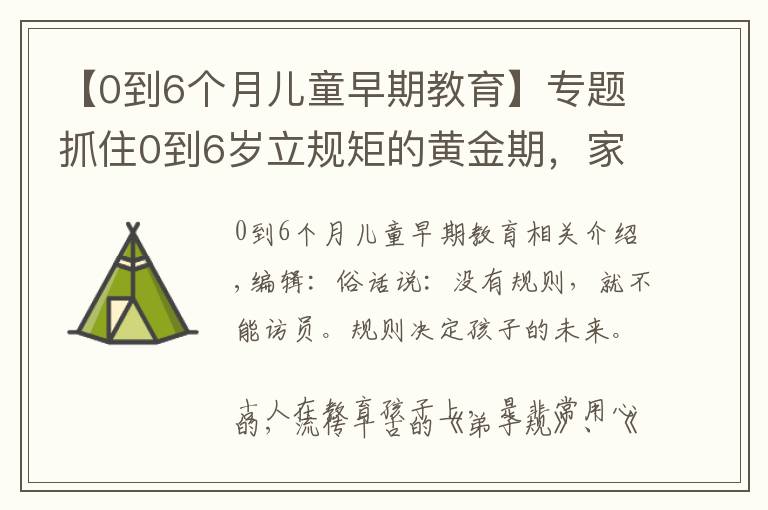 【0到6个月儿童早期教育】专题抓住0到6岁立规矩的黄金期，家长现在看还不晚