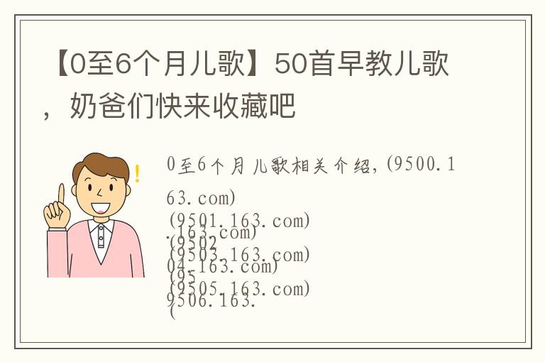 【0至6个月儿歌】50首早教儿歌，奶爸们快来收藏吧