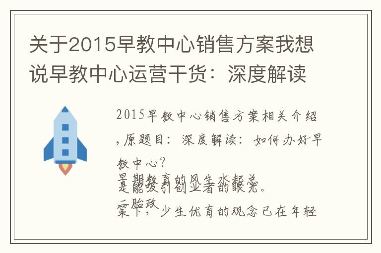 关于2015早教中心销售方案我想说早教中心运营干货：深度解读：如何经营好一家早教中心？