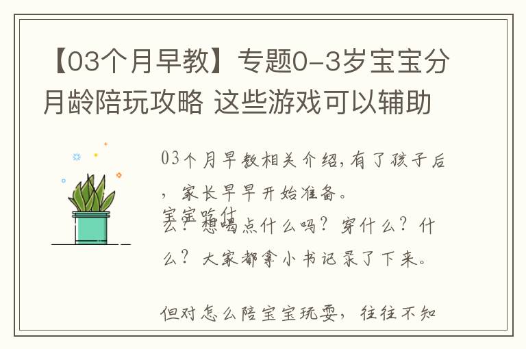 【03个月早教】专题0-3岁宝宝分月龄陪玩攻略 这些游戏可以辅助宝宝发育哦！