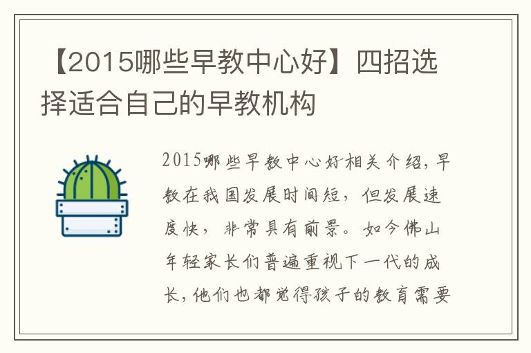 【2015哪些早教中心好】四招选择适合自己的早教机构