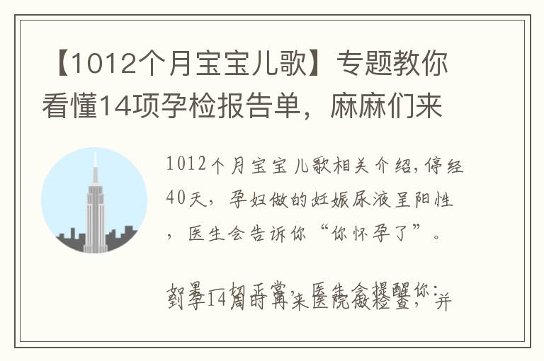 【1012个月宝宝儿歌】专题教你看懂14项孕检报告单，麻麻们来学习啦！