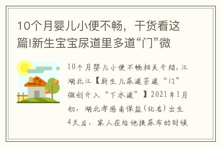 10个月婴儿小便不畅，干货看这篇!新生宝宝尿道里多道“门”微创介入打通“下水道”