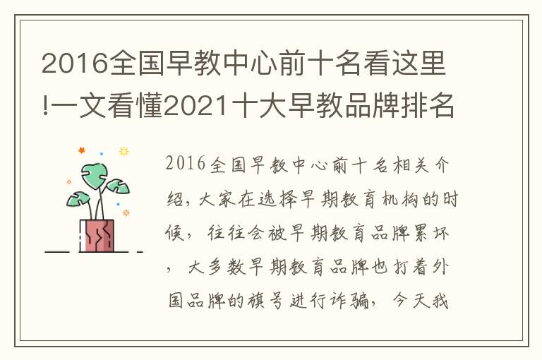 2016全国早教中心前十名看这里!一文看懂2021十大早教品牌排名