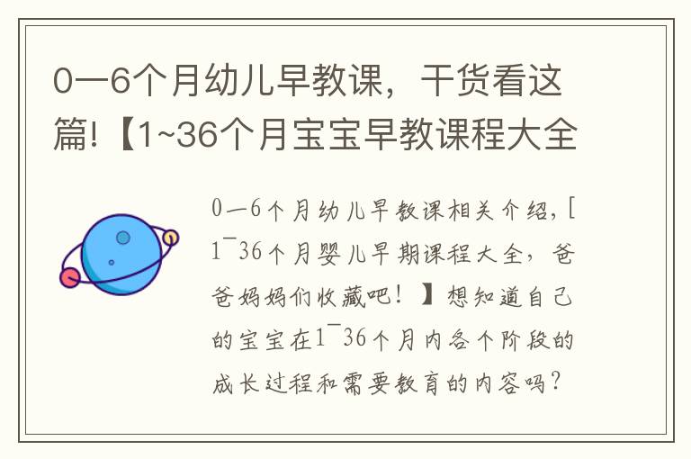 0一6个月幼儿早教课，干货看这篇!【1~36个月宝宝早教课程大全，爸爸妈妈们收藏吧！】想知道自