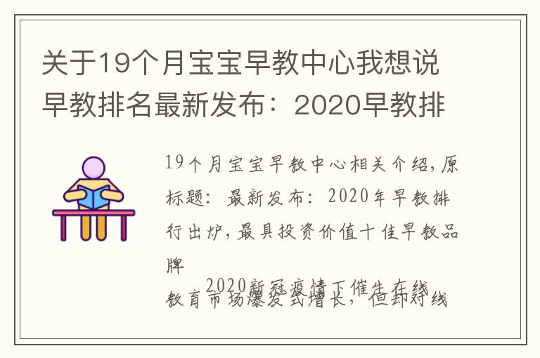 关于19个月宝宝早教中心我想说早教排名最新发布：2020早教排行出炉，最具投资价值十佳早教品牌