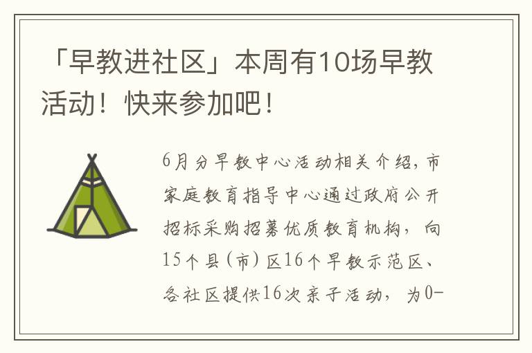 「早教进社区」本周有10场早教活动！快来参加吧！文章配图